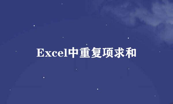 Excel中重复项求和