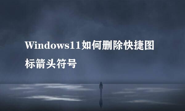 Windows11如何删除快捷图标箭头符号