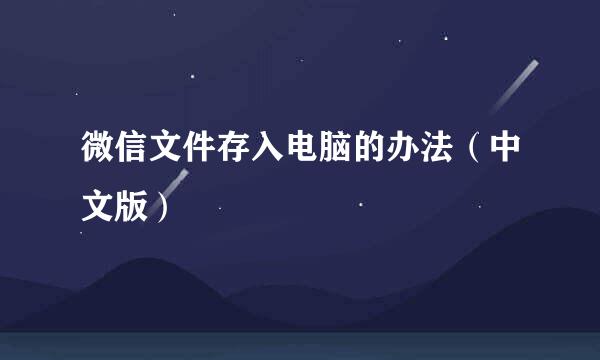 微信文件存入电脑的办法（中文版）