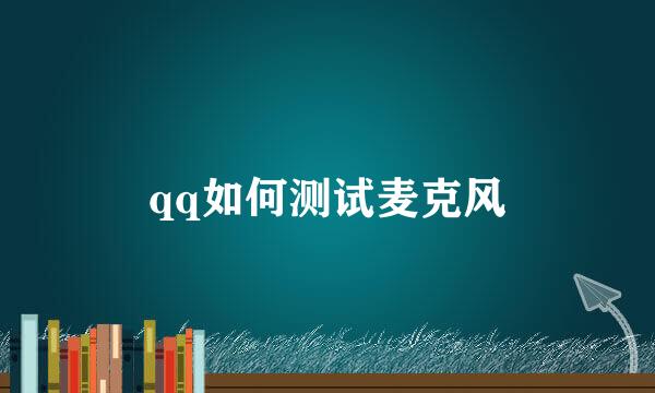 qq如何测试麦克风