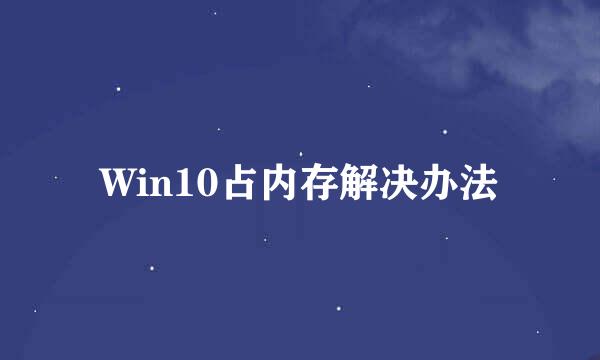 Win10占内存解决办法