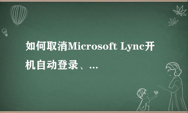 如何取消Microsoft Lync开机自动登录、自动运行