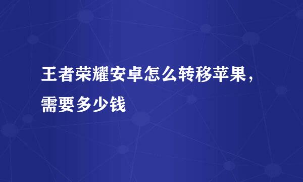 王者荣耀安卓怎么转移苹果，需要多少钱