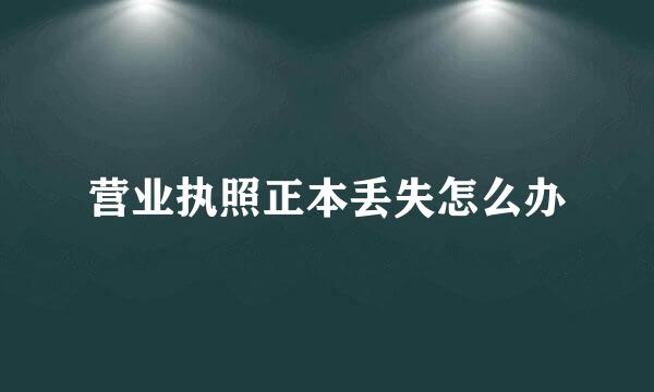 营业执照正本丢失怎么办