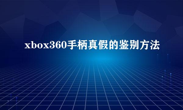 xbox360手柄真假的鉴别方法