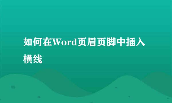 如何在Word页眉页脚中插入横线