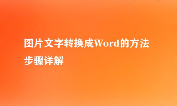图片文字转换成Word的方法步骤详解