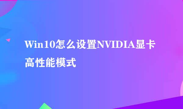 Win10怎么设置NVIDIA显卡高性能模式
