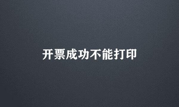 开票成功不能打印