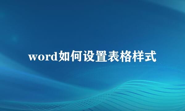 word如何设置表格样式