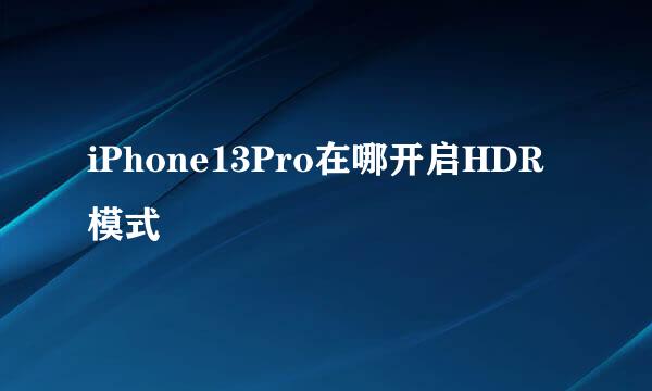 iPhone13Pro在哪开启HDR模式