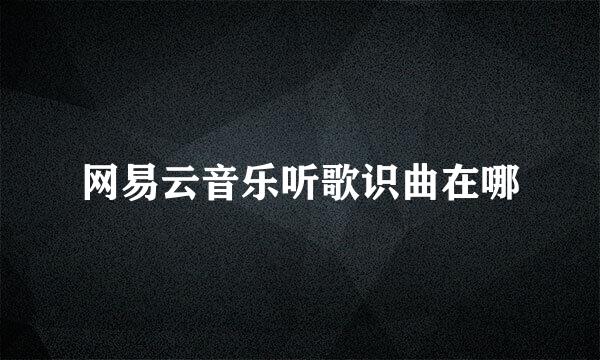 网易云音乐听歌识曲在哪