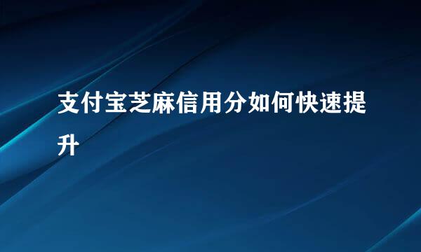 支付宝芝麻信用分如何快速提升