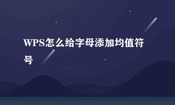 WPS怎么给字母添加均值符号