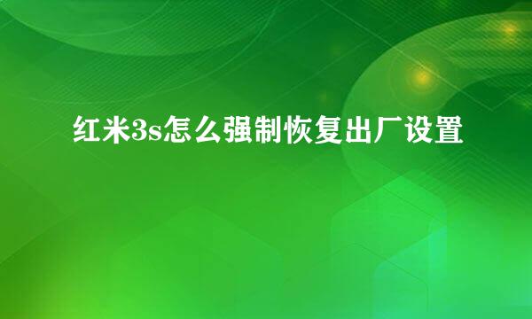 红米3s怎么强制恢复出厂设置