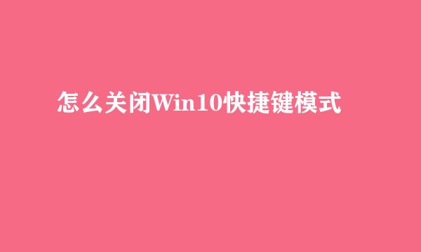 怎么关闭Win10快捷键模式