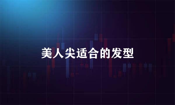 美人尖适合的发型