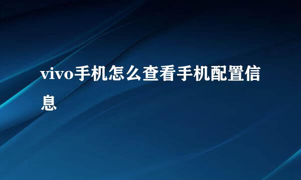 vivo手机怎么查看手机配置信息