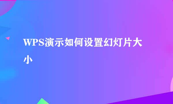 WPS演示如何设置幻灯片大小