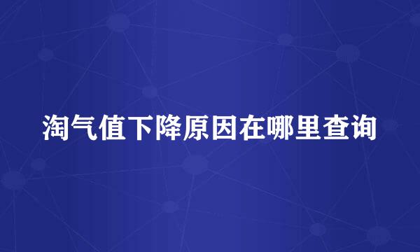 淘气值下降原因在哪里查询
