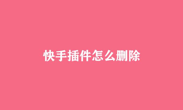 快手插件怎么删除