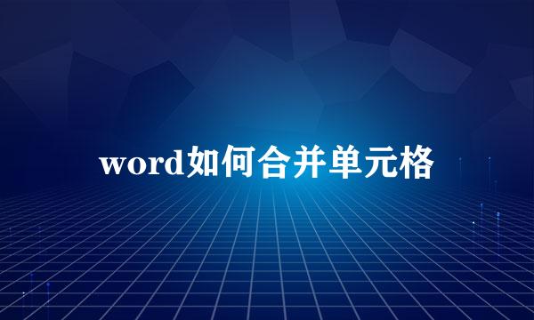 word如何合并单元格