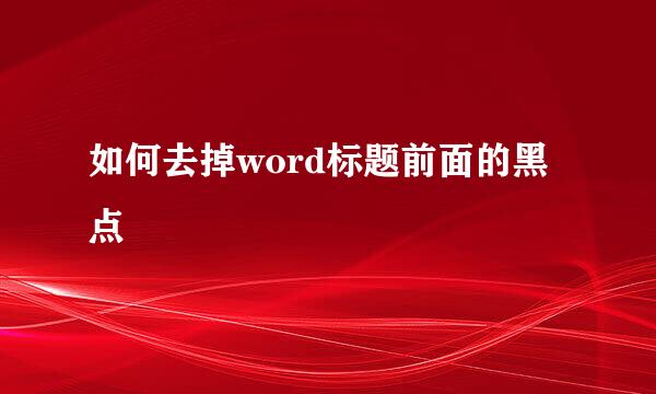 如何去掉word标题前面的黑点