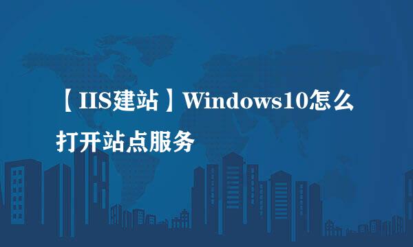 【IIS建站】Windows10怎么打开站点服务