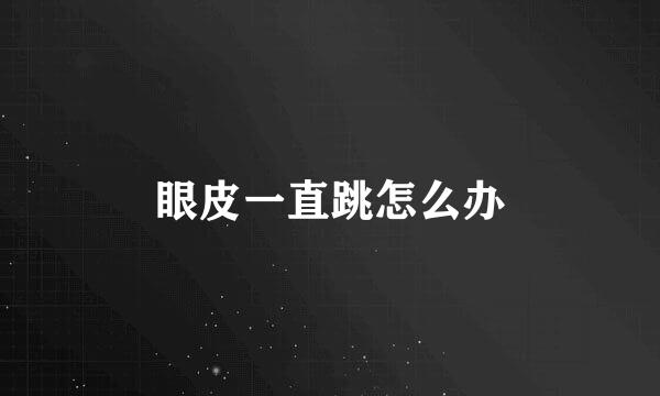 眼皮一直跳怎么办