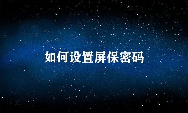 如何设置屏保密码