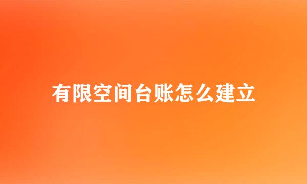 有限空间台账怎么建立
