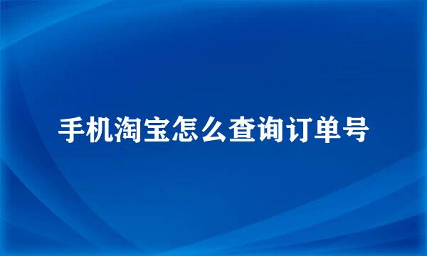 手机淘宝怎么查询订单号