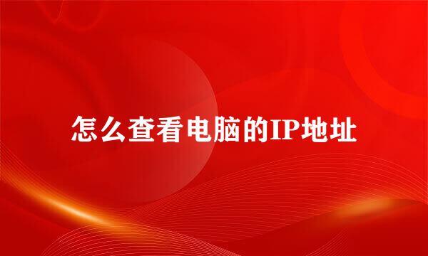 怎么查看电脑的IP地址