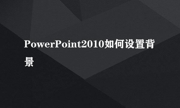 PowerPoint2010如何设置背景