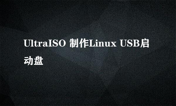UltraISO 制作Linux USB启动盘