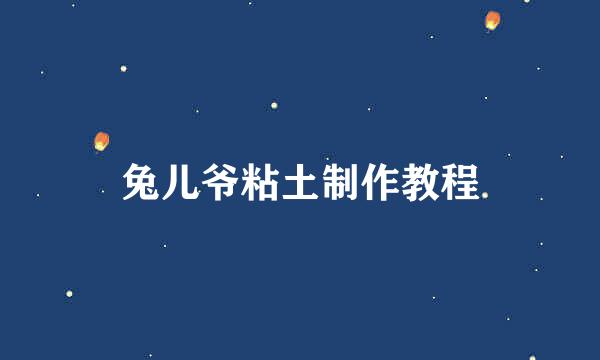 兔儿爷粘土制作教程