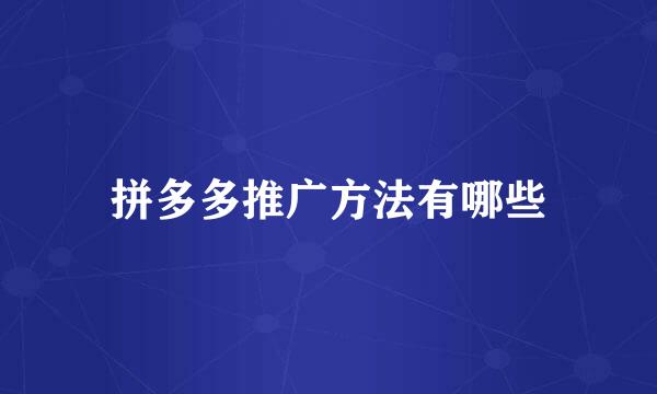 拼多多推广方法有哪些