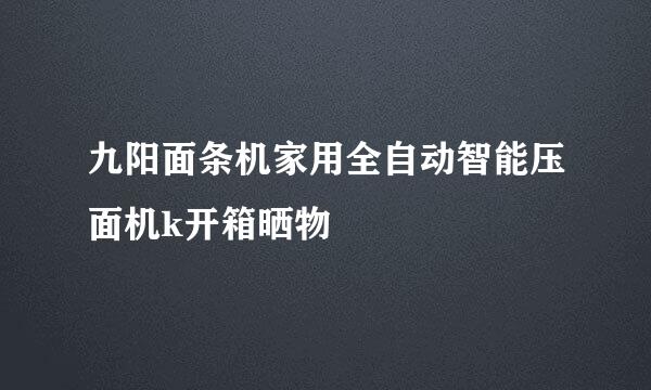 九阳面条机家用全自动智能压面机k开箱晒物
