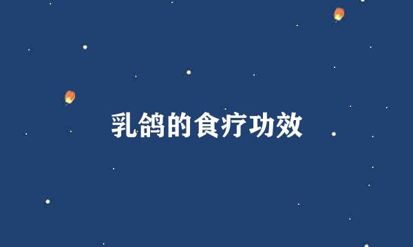乳鸽的食疗功效