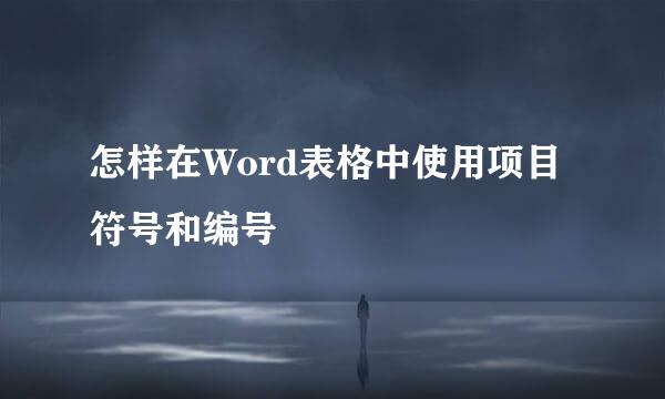 怎样在Word表格中使用项目符号和编号