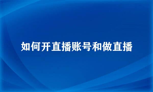 如何开直播账号和做直播