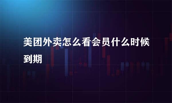 美团外卖怎么看会员什么时候到期