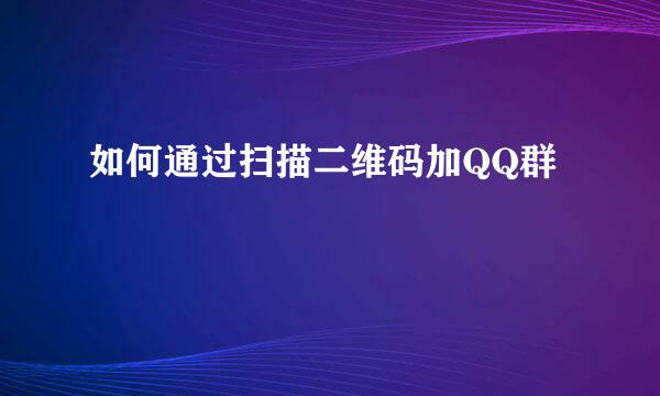 如何通过扫描二维码加QQ群