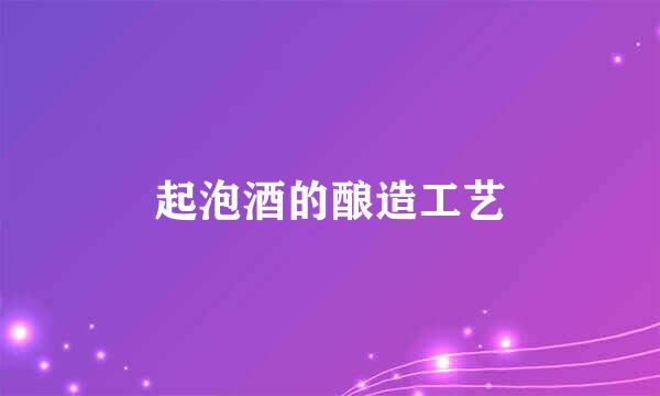 起泡酒的酿造工艺
