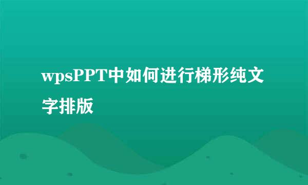 wpsPPT中如何进行梯形纯文字排版