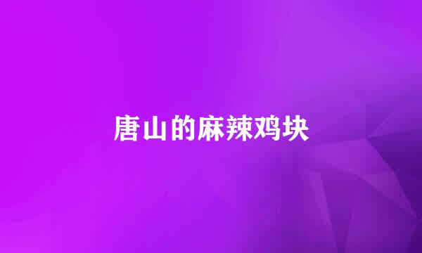 唐山的麻辣鸡块