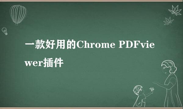 一款好用的Chrome PDFviewer插件