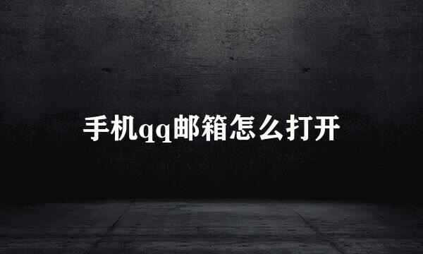 手机qq邮箱怎么打开