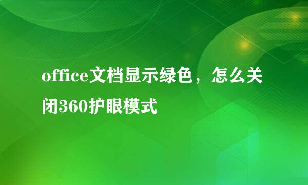 office文档显示绿色，怎么关闭360护眼模式