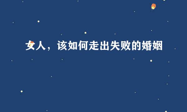 女人，该如何走出失败的婚姻